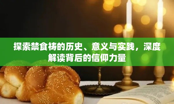 探索禁食祷的历史、意义与实践，深度解读背后的信仰力量