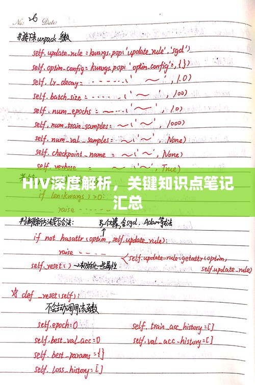 HIV深度解析，关键知识点笔记汇总