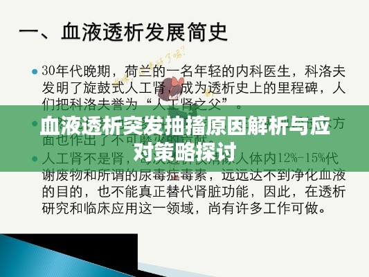 血液透析突发抽搐原因解析与应对策略探讨