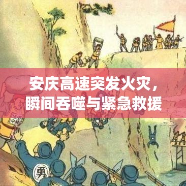 安庆高速突发火灾，瞬间吞噬与紧急救援的生死时速