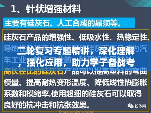 二轮复习专题精讲，深化理解，强化应用，助力学子备战考试！