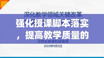 强化授课脚本落实，提高教学质量的关键所在