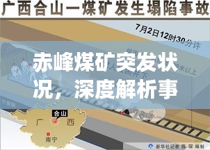 赤峰煤矿突发状况，深度解析事件内幕