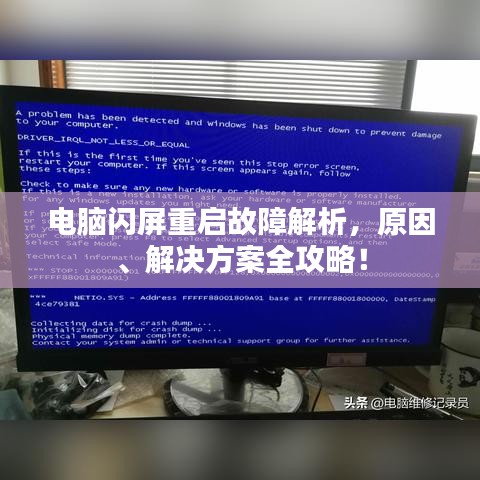 电脑闪屏重启故障解析，原因、解决方案全攻略！