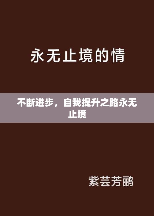 不断进步，自我提升之路永无止境