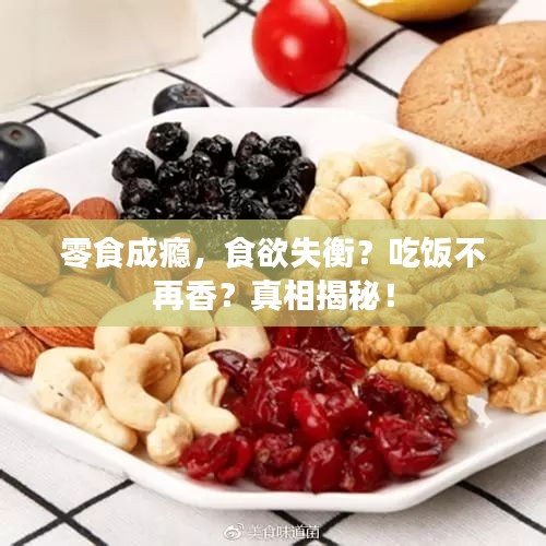 零食成瘾，食欲失衡？吃饭不再香？真相揭秘！