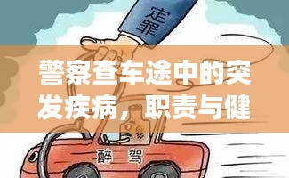 警察查车途中的突发疾病，职责与健康的挑战