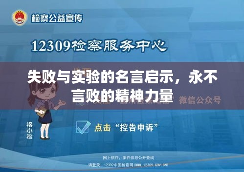 失败与实验的名言启示，永不言败的精神力量