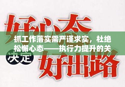 抓工作落实需严谨求实，杜绝松懈心态——执行力提升的关键之道