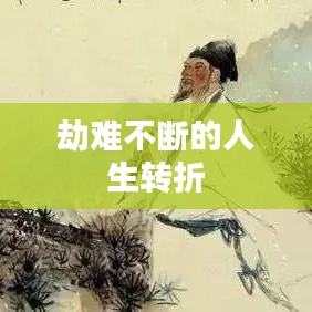 劫难不断的人生转折