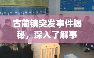 古蔺镇突发事件揭秘，深入了解事件真相，掌握最新动态！