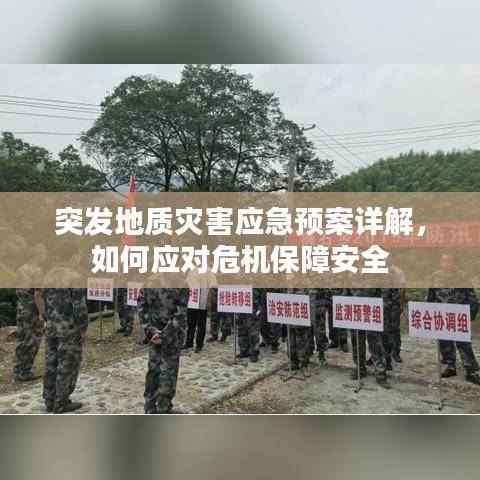 突发地质灾害应急预案详解，如何应对危机保障安全