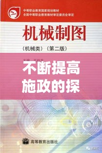 不断提高施政的探索与实践，策略与方法解析