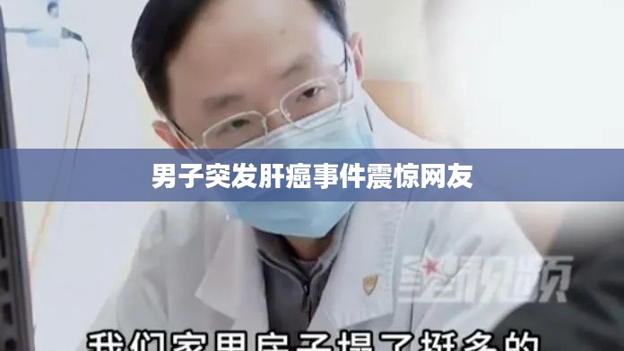 男子突发肝癌事件震惊网友