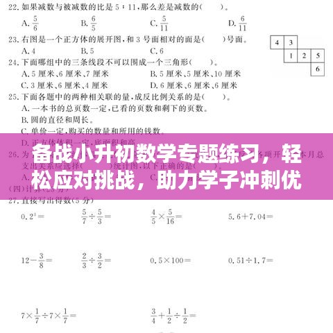 备战小升初数学专题练习，轻松应对挑战，助力学子冲刺优秀成绩！