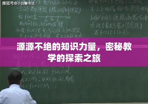 源源不绝的知识力量，密秘教学的探索之旅