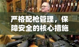 严格配枪管理，保障安全的核心措施