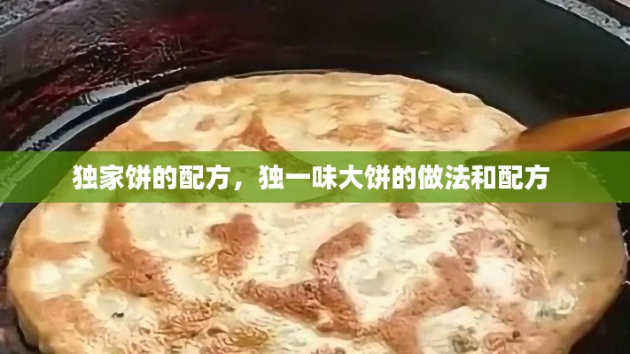 独家饼的配方，独一味大饼的做法和配方 