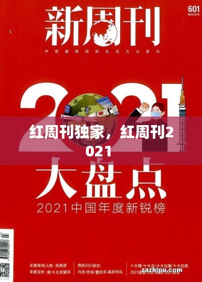 红周刊独家，红周刊2021 