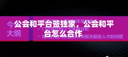 公会和平台签独家，公会和平台怎么合作 