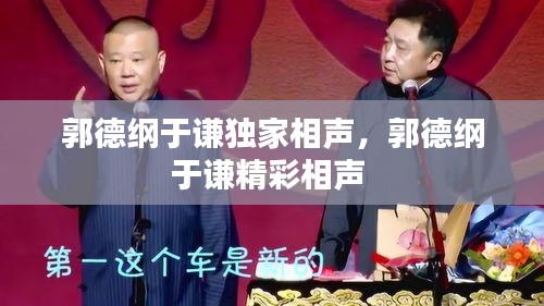 郭德纲于谦独家相声，郭德纲于谦精彩相声 