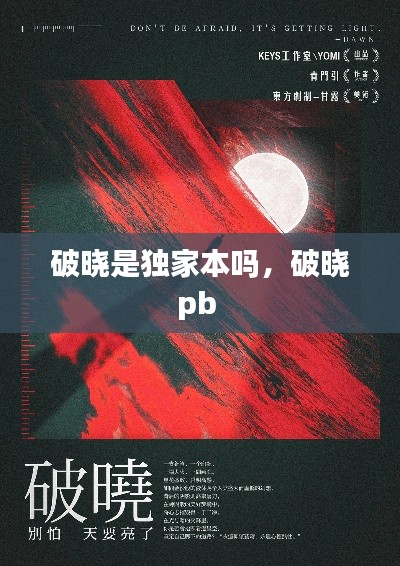 破晓是独家本吗，破晓pb 