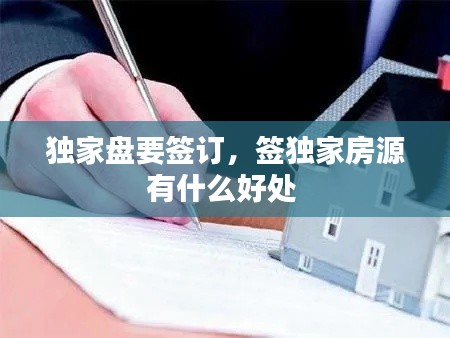 独家盘要签订，签独家房源有什么好处 