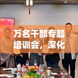 万名干部专题培训会，深化理论学习，赋能实践创新，助推发展新篇章