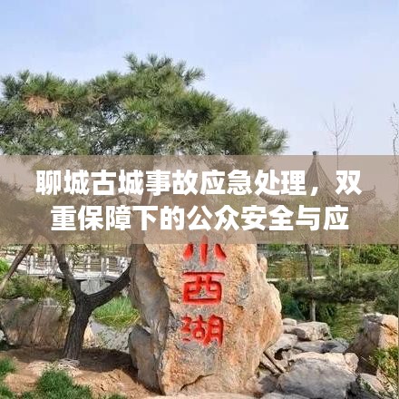 聊城古城事故应急处理，双重保障下的公众安全与应急响应行动