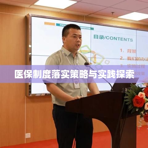 医保制度落实策略与实践探索