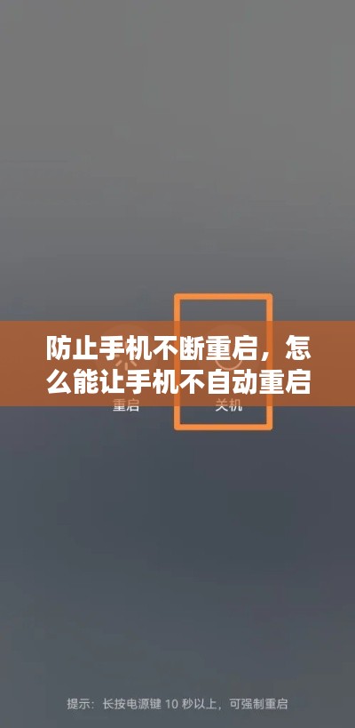 防止手机不断重启，怎么能让手机不自动重启 