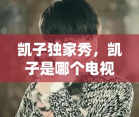 凯子独家秀，凯子是哪个电视剧里的人物 