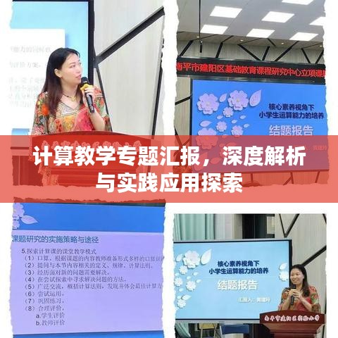 计算教学专题汇报，深度解析与实践应用探索