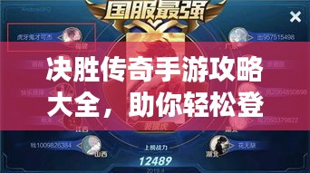 决胜传奇手游攻略大全，助你轻松登顶游戏之巅！