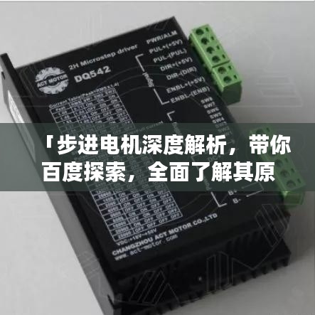 「步进电机深度解析，带你百度探索，全面了解其原理与应用」