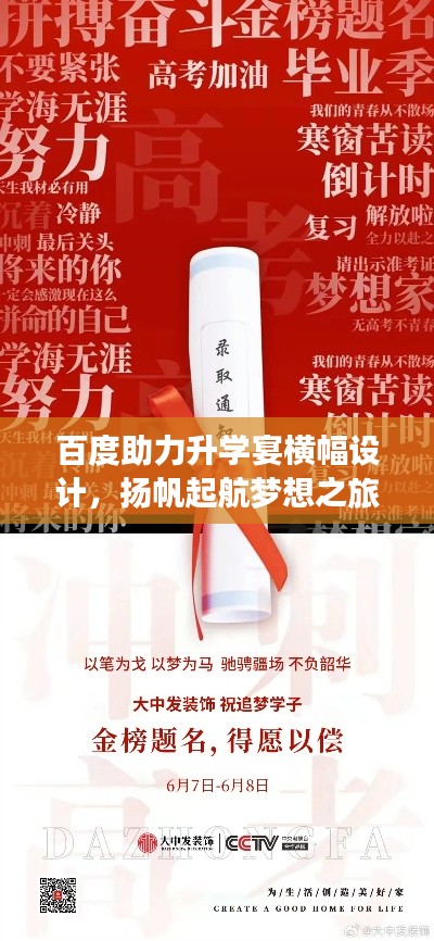 百度助力升学宴横幅设计，扬帆起航梦想之旅！