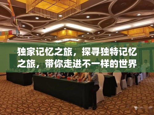 独家记忆之旅，探寻独特记忆之旅，带你走进不一样的世界！