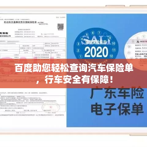 百度助您轻松查询汽车保险单，行车安全有保障！