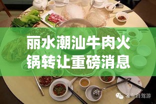 丽水潮汕牛肉火锅转让重磅消息！最新进展速览