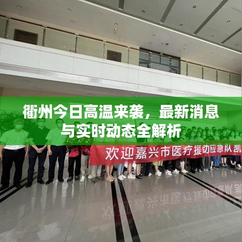 衢州今日高温来袭，最新消息与实时动态全解析
