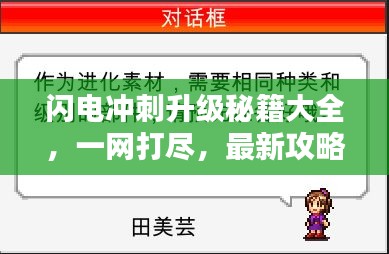 闪电冲刺升级秘籍大全，一网打尽，最新攻略！