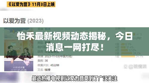 怡禾最新视频动态揭秘，今日消息一网打尽！