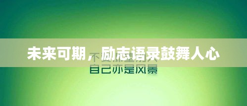 未来可期，励志语录鼓舞人心