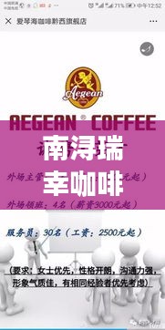 南浔瑞幸咖啡招聘最新职位信息，速览求职机会！