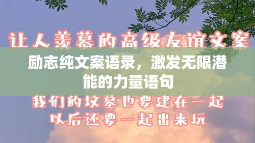 励志纯文案语录，激发无限潜能的力量语句