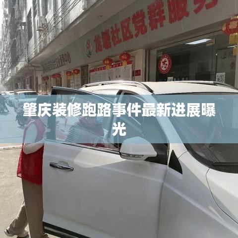 肇庆装修跑路事件最新进展曝光