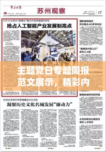 主题党日专题简报范文展示，精彩内容不容错过！