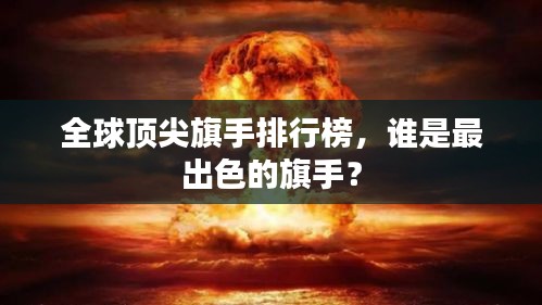 全球顶尖旗手排行榜，谁是最出色的旗手？