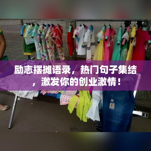励志摆摊语录，热门句子集结，激发你的创业激情！