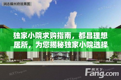 独家小院求购指南，都昌理想居所，为您揭秘独家小院选择秘籍！